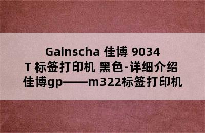 Gainscha 佳博 9034T 标签打印机 黑色-详细介绍 佳博gp――m322标签打印机